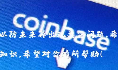 关于“TP钱包被签名了怎么办”的问题，可能是指在使用TP钱包（通常是某一种加密货币钱包）时，用户发现自己的钱包被未经允许的签名操作所影响。这种情况可能导致资产安全隐患，因此十分需要解决方案和建议。下面将详细讨论此问题。

1. 理解签名的含义
在加密货币领域，签名通常是指用户使用私钥对交易进行验证的过程。一个被签名的交易意味着某个操作已经被授权，通常不可逆转。这也是区块链技术的核心安全机制之一。

2. 常见的签名问题
如果你的TP钱包“被签名”了，可能会遇到以下几种情况：
ul
    listrong未经授权的交易：/strong你的钱包可能因为恶意软件或钓鱼攻击而发出未经授权的交易。/li
    listrong软件故障：/strong有时候，由于程序错误，钱包会显示不准确的信息，导致用户误认为钱包被签名。/li
    listrong用户误操作：/strong有时用户可能在不知情的情况下点击了违规链接或应用，导致钱包出现异常。/li
/ul

3. 如果钱包被签名了，应该怎么办？
首先，保持冷静，执行以下步骤：
h43.1 检查交易历史/h4
立即登录你的TP钱包查看交易记录。如果发现有不认识的交易，需进一步采取措施。

h43.2 尽快封锁钱包/h4
如果你怀疑钱包遭到攻击，最重要的第一步是迅速将其封锁。最好将隐私种子备份，并考虑迁移到一个新的安全钱包。

h43.3 修改安全设置/h4
确保你的钱包安全设置得到加强，包括更改密码、启用双重认证等。

h43.4 联系支持团队/h4
如果你无法解决问题，可以联系TP钱包的客服寻求帮助。他们可能会提供详细的检查和指导。

4. 防止未来问题的措施
在解决当前问题后，务必采取措施防止未来的类似情况。
ul
    listrong提升安全意识：/strong了解常见的网络安全陷阱，避免点击可疑链接或下载不明文件。/li
    listrong使用硬件钱包：/strong考虑将大部分资产转移到硬件钱包中，以获得更高的安全性。/li
    listrong定期备份：/strong定期备份私密种子和钱包文件，以防万一。/li
/ul

5. 相关问题

h45.1 TP钱包签名后资产会被盗吗？/h4
如果签名是未经授权的，那么确实有很大的风险，资产可能会被盗。每当你的钱包生成签名，都会处理一个交易。如果这个签名没有经过你的同意，意味着某个攻击者可能已经掌控了你的私钥或其它安全信息。
因此，及时发现并处理问题是避免资产损失的关键。如果你有关心，建议与专业的安全团队联系并寻求技术支持。

h45.2 如何判断一个网站或应用是否安全？/h4
判断一个网站或应用的安全性，可以从以下几个方面考虑：
ul
    listrongHTTPS协议：/strong网站若使用HTTPS，那么它在数据传输时是加密的，安全性较高。/li
    listrong用户评价：/strong查阅其他用户的评价，可以找到一些关于该网站或应用的反馈。/li
    listrong来源可信度：/strong尽量下载官方渠道提供的软件，避免非官网或不明渠道下载。/li
/ul

总之，假如你的TP钱包被签名，一定要及时反应、及时处理，确保资产安全。同时加强安全意识和技术手段，以防未来再出现类似问题。希望这些建议能够帮助你更好地保护个人的数字资产！

这个问题的处理方法涉及到技术细节及用户的警惕性，能够帮助用户了解更多关于数字货币钱包安全的知识。希望对你有所帮助！