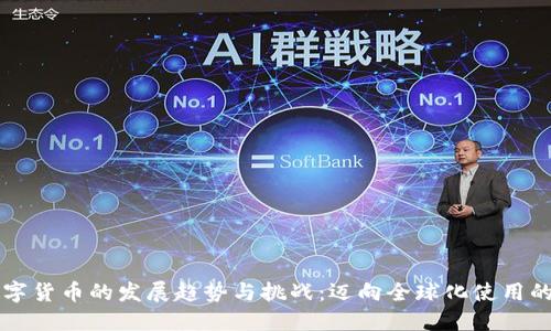 未来数字货币的发展趋势与挑战：迈向全球化使用的新纪元
