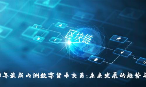 2023年最新内测数字货币交易：未来发展的趋势与展望