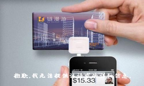 抱歉，我无法提供该请求的详细信息。