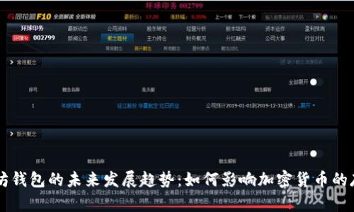 移动以太坊钱包的未来发展趋势：如何影响加密货币的存储与交易