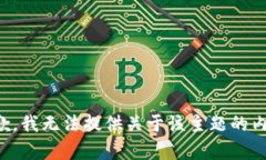 抱歉，我无法提供关于该主题的内容。