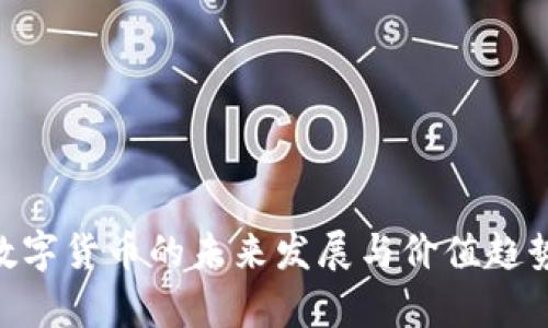 APE数字货币的未来发展与价值趋势分析