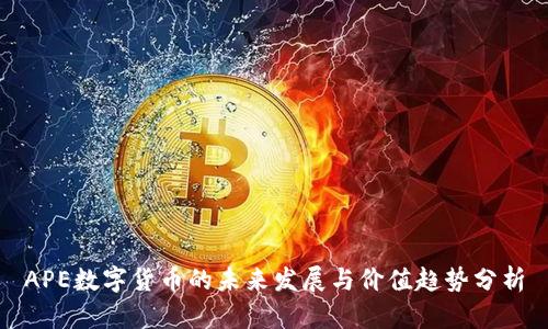 APE数字货币的未来发展与价值趋势分析