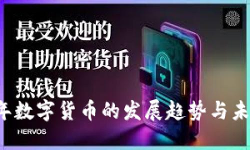 2023年数字货币的发展趋势与未来展望