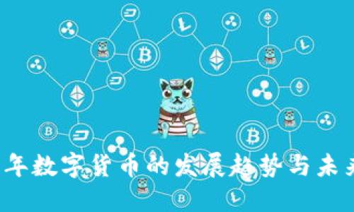 2023年数字货币的发展趋势与未来展望