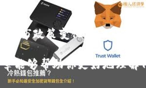 关于TP钱包是否支持大陆用户的问题，实际上这是一个复杂且不断变化的话题。接下来，我将详细探讨TP钱包的现状、其在大陆用户中的可用性以及对于未来可能的发展趋势。希望能给你一个全面的了解。

TP钱包概述

TP钱包，全名为“TokenPocket”，是一款广受欢迎的数字资产钱包，支持多种区块链资产的存储和交易。它不仅是一款安全的钱包，同时也为用户提供了去中心化交易所（DEX）、非同质化代币（NFT）和其他区块链应用的访问。这种强大的功能吸引了许多用户，尤其是在全球范围内。

TP钱包的大陆用户现状

对于大陆用户而言，使用TP钱包面临着一些挑战。由于中国对于加密货币及其相关服务的监管政策较为严格，许多钱包和交易所都选择不为大陆用户提供服务。因此，TP钱包是否适用于大陆用户，实际上取决于多个因素，包括政策环境、用户需求和钱包本身的功能。

政策环境的影响

在过去的几年中，中国政府对加密货币的监管逐渐收紧，以防止金融风险的扩散。尽管许多用户仍然对加密货币表现出浓厚的兴趣，但由于政策的不确定性，许多人开始寻求安全和可靠的钱包选择。TP钱包的设计初衷是为了便于用户随时随地管理数字资产，然而在大陆用户面前，政策的限制让这一切变得更加复杂。

用户需求与市场反应

数字货币的普及导致了对钱包服务的需求不断增长。许多大陆用户希望能够使用像TP钱包这样的服务来管理他们的数字资产，尤其是在NFT和DeFi（去中心化金融）兴起的背景下。这种需求推动了市场中不同钱包服务的创新，但也使得用户在选择时必须小心，应确保所选钱包符合当地的监管要求。

TP钱包的功能优势

尽管面临政策挑战，TP钱包依旧以其独特的功能吸引了不少用户。例如，其多链支持的特性使得用户能够管理不同区块链上的资产。对于那些活跃在多个区块链生态系统的用户而言，TP钱包的多链钱包功能显得尤为重要。此外，TP钱包还支持去中心化交易所的直接交易，这为用户提供了更大的灵活性和便捷性。

使用TP钱包的风险

然而，使用TP钱包或任何其他支持数字资产的钱包都有一定的风险。首先，数字货币市场的不稳定性使得资产在短时间内可能发生剧烈波动；其次，由于没有明确的用户保护措施，用户在遇到问题时往往难以得到足够的支持和帮助。因此，在使用TP钱包时，用户需要充分理解这些风险，并做好相关的风险管理。

未来的发展趋势

随着区块链技术的不断发展，我们可以期待TP钱包及其他数字资产钱包在未来会变得越来越智能和用户友好。近年来，去中心化金融（DeFi）市场的快速崛起为用户提供了更多的选择与机会。TP钱包如果能够在合规的前提下，增强针对大陆市场用户的服务，那将极大促进其在该地区的受欢迎程度。

可能的相关问题

问题一：TP钱包在大陆支持的可能性如何？

很明显，TP钱包在大陆市场的未来依赖于监管环境的变化。如果未来中国在加密货币方面采取更为积极的态度，那么TP钱包或许会考虑重新开放对大陆用户的服务。对此，我真心觉得监管政策的灵活性是关键，期待未来能有更多积极的变化。

问题二：大陆用户如何安全地选择数字资产钱包？

对于大陆用户来说，选择数字资产钱包需要格外谨慎。首先，应该优先选择那些拥有国际声誉且有良好合规背景的钱包服务。其次，要时刻留意相关的市政策变化，随时准备调整。对于那些希望在加密货币市场获得成功的用户来说，这是一条艰难但充满挑战的道路。每一步都需谨慎行走，真心觉得每个决策都至关重要！

总结来说，TP钱包是否支持大陆用户这一问题不仅仅是一个简单的“是”或“否”，而是一个涉及政策、市场和技术多个方面的复杂议题。希望这篇文章能够帮助你更好地理解TP钱包的现状及其在大陆市场的未来走向。