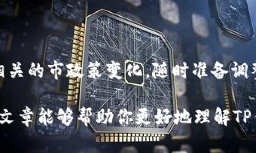 关于TP钱包是否支持大陆用户的问题，实际上这是一个复杂且不断变化的话题。接下来，我将详细探讨TP钱包的现状、其在大陆用户中的可用性以及对于未来可能的发展趋势。希望能给你一个全面的了解。

TP钱包概述

TP钱包，全名为“TokenPocket”，是一款广受欢迎的数字资产钱包，支持多种区块链资产的存储和交易。它不仅是一款安全的钱包，同时也为用户提供了去中心化交易所（DEX）、非同质化代币（NFT）和其他区块链应用的访问。这种强大的功能吸引了许多用户，尤其是在全球范围内。

TP钱包的大陆用户现状

对于大陆用户而言，使用TP钱包面临着一些挑战。由于中国对于加密货币及其相关服务的监管政策较为严格，许多钱包和交易所都选择不为大陆用户提供服务。因此，TP钱包是否适用于大陆用户，实际上取决于多个因素，包括政策环境、用户需求和钱包本身的功能。

政策环境的影响

在过去的几年中，中国政府对加密货币的监管逐渐收紧，以防止金融风险的扩散。尽管许多用户仍然对加密货币表现出浓厚的兴趣，但由于政策的不确定性，许多人开始寻求安全和可靠的钱包选择。TP钱包的设计初衷是为了便于用户随时随地管理数字资产，然而在大陆用户面前，政策的限制让这一切变得更加复杂。

用户需求与市场反应

数字货币的普及导致了对钱包服务的需求不断增长。许多大陆用户希望能够使用像TP钱包这样的服务来管理他们的数字资产，尤其是在NFT和DeFi（去中心化金融）兴起的背景下。这种需求推动了市场中不同钱包服务的创新，但也使得用户在选择时必须小心，应确保所选钱包符合当地的监管要求。

TP钱包的功能优势

尽管面临政策挑战，TP钱包依旧以其独特的功能吸引了不少用户。例如，其多链支持的特性使得用户能够管理不同区块链上的资产。对于那些活跃在多个区块链生态系统的用户而言，TP钱包的多链钱包功能显得尤为重要。此外，TP钱包还支持去中心化交易所的直接交易，这为用户提供了更大的灵活性和便捷性。

使用TP钱包的风险

然而，使用TP钱包或任何其他支持数字资产的钱包都有一定的风险。首先，数字货币市场的不稳定性使得资产在短时间内可能发生剧烈波动；其次，由于没有明确的用户保护措施，用户在遇到问题时往往难以得到足够的支持和帮助。因此，在使用TP钱包时，用户需要充分理解这些风险，并做好相关的风险管理。

未来的发展趋势

随着区块链技术的不断发展，我们可以期待TP钱包及其他数字资产钱包在未来会变得越来越智能和用户友好。近年来，去中心化金融（DeFi）市场的快速崛起为用户提供了更多的选择与机会。TP钱包如果能够在合规的前提下，增强针对大陆市场用户的服务，那将极大促进其在该地区的受欢迎程度。

可能的相关问题

问题一：TP钱包在大陆支持的可能性如何？

很明显，TP钱包在大陆市场的未来依赖于监管环境的变化。如果未来中国在加密货币方面采取更为积极的态度，那么TP钱包或许会考虑重新开放对大陆用户的服务。对此，我真心觉得监管政策的灵活性是关键，期待未来能有更多积极的变化。

问题二：大陆用户如何安全地选择数字资产钱包？

对于大陆用户来说，选择数字资产钱包需要格外谨慎。首先，应该优先选择那些拥有国际声誉且有良好合规背景的钱包服务。其次，要时刻留意相关的市政策变化，随时准备调整。对于那些希望在加密货币市场获得成功的用户来说，这是一条艰难但充满挑战的道路。每一步都需谨慎行走，真心觉得每个决策都至关重要！

总结来说，TP钱包是否支持大陆用户这一问题不仅仅是一个简单的“是”或“否”，而是一个涉及政策、市场和技术多个方面的复杂议题。希望这篇文章能够帮助你更好地理解TP钱包的现状及其在大陆市场的未来走向。