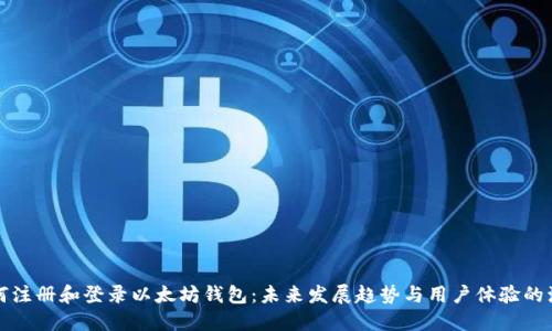 如何注册和登录以太坊钱包：未来发展趋势与用户体验的演变