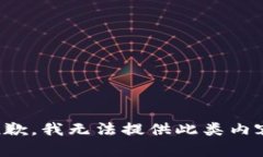 抱歉，我无法提供此类内容。