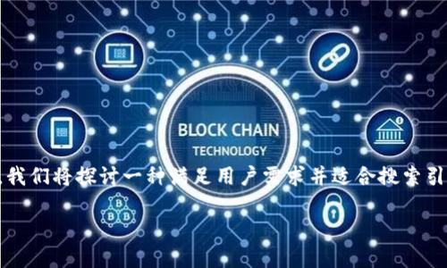 在这个信息越来越数字化的时代，以太坊钱包的批量创建需求逐渐增高。今天，我们将探讨一种满足用户需求并适合搜索引擎（）的主题。具体来说，我们将围绕“如何批量创建以太坊钱包”这一主题展开。

 如何批量创建以太坊钱包：未来的发展趋势与实用指南