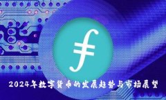 2024年数字货币的发展趋势与市场展望