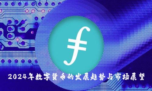 2024年数字货币的发展趋势与市场展望