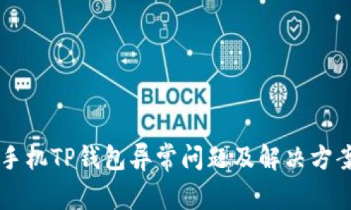 苹果手机TP钱包异常问题及解决方案展望