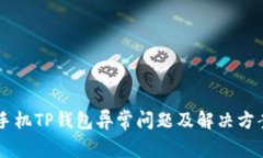 苹果手机TP钱包异常问题及解决方案展望