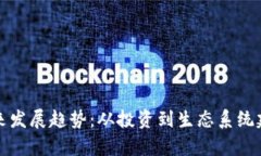 数字货币的未来发展趋势：从投资到生态系统建