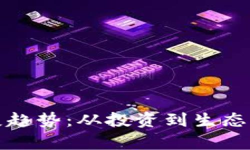 数字货币的未来发展趋势：从投资到生态系统建设的全面解析