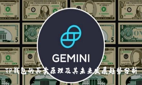 TP钱包的买卖原理及其未来发展趋势分析