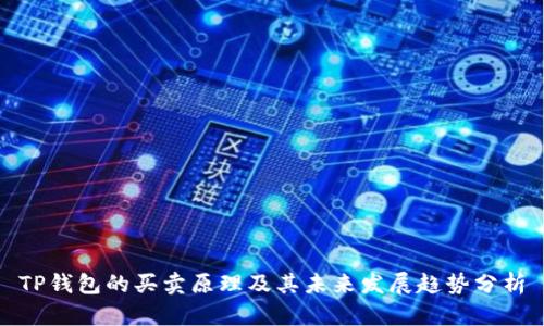 TP钱包的买卖原理及其未来发展趋势分析