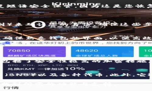 要使用TP钱包（Trust Wallet）进行登录，您需要按照以下步骤进行操作。请确保您已经下载并安装了TP钱包应用程序（可在App Store或Google Play商店中找到）。

### 步骤一：打开TP钱包应用
首先，确保您的设备上已经安装了TP钱包应用。点击应用图标打开它。在欢迎页面，您会看到几个选项，例如“导入钱包”或“创建新钱包”。

### 步骤二：导入或创建新钱包
如果您是第一次使用TP钱包，您需要点击“创建新钱包”选项，按要求设置密码并备份您的恢复短语。请确保将恢复短语安全保管，因为这是您恢复钱包的唯一方式。
如果您之前已经使用过TP钱包并且有一个钱包，您可以选择“导入钱包”并输入您的恢复短语进行登录。

### 步骤三：完成身份验证
根据您的设置，钱包可能会要求您完成一些身份验证步骤，例如输入密码或使用生物识别（如指纹识别或面部识别）来确认您的身份。确保这些步骤顺利完成，以保护您的资产安全。

### 步骤四：访问钱包功能
完成登录后，您可以访问各种钱包功能，包括发送和接收加密货币、查看交易历史以及浏览去中心化应用（DApp）。确保熟悉钱包的界面，以便高效管理您的数字资产。

### 常见问题解答

#### 问题一：如果我忘记了TP钱包的密码，该怎么办？
如果您忘记了TP钱包的密码，遗憾的是，TP钱包并没有提供密码恢复的功能。为了保护用户的安全，钱包在设置时包括了安全性极高的加密措施。唯一的选择是通过您的恢复短语重设钱包并重新创建一个新钱包。记得在操作过程中妥善保管和记住恢复短语。

#### 问题二：TP钱包支持哪些加密货币？
TP钱包是一个支持多种加密货币的数字钱包。您可以存储主流的加密资产，如比特币（BTC）、以太坊（ETH）、币安币（BNB）以及各种代币。此外，它还支持许多ERC20、BEP20和TRC20代币。通过TP钱包，您可以便捷地管理各种数字货币，进行投资和资产增值。

总的来说，TP钱包为用户提供了安全、便利的数字资产管理平台。无论是新手还是资深投资者，都能在这个平台上找到所需的功能与支持。