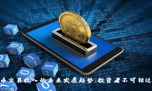 数字货币交易收入的未来发展趋势：投资者不可错过的机遇
