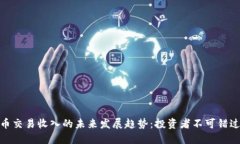 数字货币交易收入的未来发展趋势：投资者不可