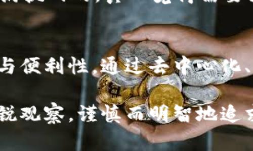   全球TP钱包的发展趋势与未来前景 / 
 guanjianci TP钱包, 区块链, 数字货币, 钱包安全 /guanjianci 

引言
随着区块链技术的迅速发展，数字货币的普及程度不断提高，人们对安全、便捷的数字资产管理工具的需求也在不断增加。在这个背景下，TP钱包逐渐成为许多数字货币投资者的首选，因其便捷性和安全性受到了广泛关注。本文将详细探讨TP钱包的发展趋势与未来前景，并探讨一些可能对用户产生疑问的问题。

TP钱包简介
TP钱包是一款基于区块链技术的数字资产钱包，旨在为用户提供安全、快速和便捷的数字货币存储、转账和管理服务。它的设计理念是让每位用户都能轻松掌握自己的数字资产，因此在用户体验上投入了大量精力。

TP钱包的功能相当全面，支持多种主流币种的存储与交易，用户可以方便地切换不同的数字货币进行管理。同时，TP钱包的安全性得到了充分保障，其采用了多重签名、冷存储等安全技术，为用户的数字资产提供了稳妥的保护。

TP钱包的市场需求
随着比特币、以太坊等数字货币的不断升值，越来越多的人希望通过投资数字货币来获得财富增值。根据相关数据显示，全球数字货币市场的用户人数正在以陡峭的增长趋势上升，这对TP钱包等数字资产管理工具的需求日益增加。

此外，日常生活中数字货币的使用场景也在不断拓展，不仅限于投资和交易，很多线下商家也开始接受比特币等数字货币作为支付手段。这无疑增加了对数字钱包的需求，使得TP钱包的市场前景愈发广阔。

TP钱包的安全性
数字货币的安全性一直是用户最为关注的话题之一。TP钱包通过采用多重签名、私钥分离、冷储存等技术，极大地提升了用户数字资产的安全性。

首先，多重签名技术要求多个用户共同签名才能进行转账，降低了单个用户私钥被盗的风险。其次，冷储存方式将大部分数字资产存储在离线环境中，进一步减少被黑客攻击的风险。这些安全保护手段使得TP钱包在安全性方面具有了一定的竞争优势，让用户在管理数字资产时更加心安。

TP钱包的用户体验
TP钱包的用户体验在业内也是有所称道的。钱包的界面设计，各项功能一目了然，这让即使是数字货币新手也能轻松上手。同时，TP钱包支持多语言界面，服务全球的用户，体现了其国际化的视野。

更重要的是，TP钱包提供的24小时在线客服，帮助解决用户在使用过程中可能遇到的各种问题，这点在用户的实际使用中显得尤为重要。人们总是希望自己的问题能够得到及时的解决，这种贴心的服务显然增强了用户的信任感。

未来的发展趋势
展望未来，TP钱包的发展将主要体现在以下几个趋势上：

h41. 去中心化的趋势/h4
区块链技术的核心理念就是去中心化，未来TP钱包可能会向这一趋势发展，让用户更加自主地掌控自己的数字资产。类似于去中心化金融（DeFi）的模式，TP钱包也会逐步开发出更多的去中心化应用及服务，提升应用场景的丰富性与灵活性。

h42. 安全性进一步提升/h4
安全保障始终是用户的关切，未来TP钱包在安全措施上可能会进一步升级，比如引入生物识别技术（如指纹识别、面部识别等），以提高用户账户的安全性。同时，结合人工智能技术对异常交易进行监测和防护，也将是未来的发展趋势之一。

h43. 用户社交化/h4
为了迎合年轻用户群体的需求，TP钱包未来可能增强社交功能，促进用户之间的交流和互动。通过社交化功能，用户可以分享自己的投资智慧、交易策略，甚至实现虚拟资产的社交交易，这将会吸引更多用户加入。

h44. 物联网的结合/h4
物联网技术的迅猛发展，无疑将给TP钱包带来新的机会。未来TP钱包可能会与智能家居、智能设备等进行结合，使得资产管理和支付更加便利。比如，通过智能家居设备进行自动支付，提升用户的生活便利性。

相关疑问探讨
h4问题一：TP钱包的隐私保护如何？/h4
对于用户来说，隐私保护是一个不容小觑的问题。TP钱包在这方面采取了一些措施，比如采用地址混淆技术，用户的交易记录不会轻易被跟踪。此外，钱包的服务器并不存储用户的私钥，用户的私钥完全掌握在自己手中，这在一定程度上保证了用户资产的安全和隐私。

不过，真心觉得，虽然TP钱包在隐私保护方面做得还算不错，但用户自身的安全意识也很重要。在使用过程中，用户应该定期更改密码，开启双因素验证，以进一步保护自己的账户安全。只有用户与软件共同努力，才能最大限度地保障个人隐私与资产安全。

h4问题二：如何选择合适的数字货币？/h4
在选择数字货币时，用户可以考虑以下几个因素：

首先，了解每种数字货币的技术背景和应用场景。例如，比特币作为最早的数字货币，其价值主要在于“数字黄金”属性；而以太坊则更注重智能合约应用，适合开发者使用。

其次，关注市场动向和社区活跃度。一些数字货币背后的社区越活跃，其发展潜力也相对较大。了解开发团队的实力以及项目未来的发展规划，也是判断投资价值的重要依据。

最后，切忌盲目跟风，在选择数字货币时，用户应保持理性，结合自身的风险承受能力做出适合自己的投资决策。其实，投资数字货币的过程是充满挑战的，真心觉得需要深入研究，才能做出明智的选择。

总结
TP钱包作为数字货币管理的重要工具，在未来的发展中将面临广阔的市场，伴随着技术的进步与用户需求的变化，它将不断完善自身的安全性与便利性。通过去中心化、社交化的发展趋势，以及与物联网的结合，TP钱包的未来相当令人期待。

希望本文能帮助您更好地了解TP钱包的发展趋势与未来前景，同时为您的数字资产管理提供一些借鉴和思路。无论如何，记得保持对市场的敏锐观察，谨慎而明智地追求财富增值。