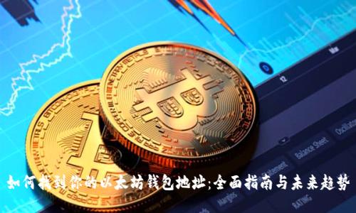 如何找到你的以太坊钱包地址：全面指南与未来趋势