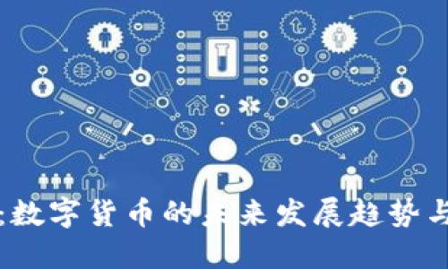 乐币：数字货币的未来发展趋势与挑战