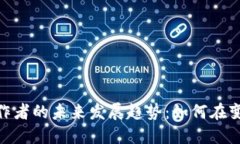 : 数字货币工作者的未来发展趋势：如何在变革中
