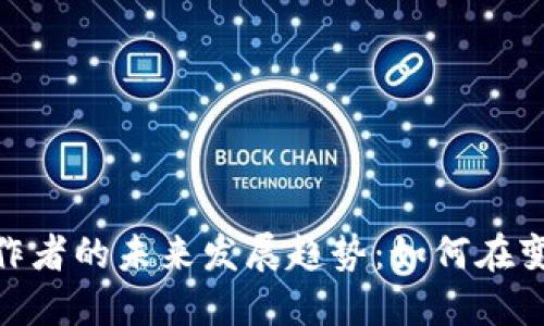 : 数字货币工作者的未来发展趋势：如何在变革中把握机遇