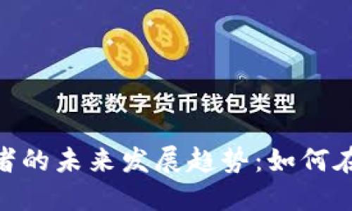 : 数字货币工作者的未来发展趋势：如何在变革中把握机遇