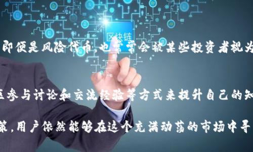在数字货币和区块链技术逐渐被人们所接受的今天，很多投资者开始尝试使用各种钱包来存储和管理他们的加密资产。其中，TP钱包作为一种流行的数字资产钱包，提供了多种服务以提高用户的使用体验。然而，用户在使用TP钱包时，有时会遇到“提示有风险代币”的情况。本文将深度探讨这个问题，包括什么是风险代币，这种提示的原因，如何应对这些情况，以及用户需要注意的事项。

什么是风险代币？
风险代币通常是指那些在市场上相对不成熟或不稳定的加密货币。这些代币可能处于初创阶段，或者没有明确的实际应用，因而其价格波动非常剧烈，投资风险也相对较高。一般来说，风险代币的特点包括：
ul
    listrong市场缺乏流动性：/strong很多风险代币往往交易量很小，导致持有者难以在合适的时机出售或转换为其他币种。/li
    listrong项目透明度低：/strong某些代币可能没有公开的团队信息或项目进展，用户难以判断其合法性和潜力。/li
    listrong技术风险：/strong风险代币可能存在安全漏洞或设计缺陷，容易被黑客攻击。/li
/ul

TP钱包为何会提示风险代币？
TP钱包会根据多种因素来识别和提示风险代币，这些因素包括：
ul
    listrong项目背景检查：/strongTP钱包拥有自动化的代币审核系统，对每一个代币进行初步的背景检查。如果发现该代币的项目团队不明或者历史表现较差，就会标记为风险代币。/li
    listrong社区反馈：/strong用户社区的反馈在风险代币的评估中起到了重要作用。如果用户普遍对某一代币产生质疑，或者报告了骗局行为，TP钱包会及时更新其风险评估。/li
    listrong合规性审查：/strong某些代币可能由于法律问题被标记为风险代币，尤其是在涉及法律灰色地带的情况下。/li
/ul

用户该如何应对风险代币的提示？
当用户在TP钱包中遇到风险代币提示时，应该采取以下几个行动：
ul
    listrong详细调查代币信息：/strong用户应当利用网络资源，调查该代币的开发团队、项目目标和相关讨论论坛，了解其所处的环境和风险。/li
    listrong谨慎投资：/strong对于高风险代币，用户应当循序渐进，量入为出，避免因盲目跟风而造成不必要的经济损失。/li
    listrong关注社区动态：/strong积极参与相关社区讨论，获取其他投资者的经验和观点，这能帮助用户更好地判断该代币的未来发展前景。/li
/ul

投资风险的管理策略
为了应对可能出现的风险，用户可以考虑以下几种投资策略：
ul
    listrong分散投资：/strong用户不应该将所有的资金投入到单一高风险代币中，而是可以选取多个不同风险级别的资产进行投资，从而降低总体风险。/li
    listrong设置止损点：/strong在投资前设置合理的止损点，可以帮助用户及时止损，规避不必要的损失。/li
    listrong调整投资心态：/strong保持理性和冷静，不因市场的短期波动而影响投资决策，注重长期收益。/li
/ul

如何判断一个代币的潜力？
并不是所有风险代币都没有投资价值，某些新兴代币可能因为其潜在价值而吸引投资者。用户可以通过以下几个方面来判断：
ul
    listrong技术白皮书：/strong考察代币的白皮书是否明确阐述了项目的目标和实现方式，越详细的白皮书通常代表着团队对项目的重视。/li
    listrong团队背景：/strong调研团队成员的从业背景和业界声誉，一个有实力和经验的团队能大大增添项目的可信度。/li
    listrong市场竞争分析：/strong了解该代币的市场环境和竞争对手，能够帮助用户判断其在行业中的位置。/li
/ul

常见问题解答
h4问题1：为什么我的TP钱包中还会有其他风险代币？/h4
真心觉得，这或许是因为每个用户选择的投资策略和风险承受能力各不相同。有些用户可能对投资新兴项目尤为感兴趣，愿意承担更高的风险去追求潜在的高回报。因此，即便是风险代币，也常常会被某些投资者视为机会。加之，TP钱包平台上会自动更新代币信息，即使是低风险的代币，若其市值变化或出现疑似问题，也可能被暂时标记为风险代币。

h4问题2：我该如何提高自己对风险代币的判断能力？/h4
有点遗憾的是，很多新手用户往往对这一点缺乏认识。要提高自己对风险代币的判断能力，自学是必要的，用户可以通过阅读风险管理的书籍、参加在线课程，或在相关社区参与讨论和交流经验等方式来提升自己的知识水平。此外，利用好社交媒体和新闻网站上的财经栏目，也能帮助用户紧跟行业动态，增强自己的判断能力。

综上所述，在使用TP钱包时遇到的风险代币提示并不是无的放矢，而是对用户投资安全的保护。尽管风险代币在带来机会的同时也伴随着高风险，但通过合理的分析与决策，用户依然能够在这个充满动荡的市场中寻找机会。在未来的发展中，投资者不应忽视对新兴项目的研究和理解，一旦能够掌握实用的投资技巧与分析策略，风险代币可能反而成为通往成功的敲门砖。
