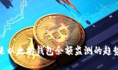 探讨未来以太坊钱包余额监测的趋势与发展