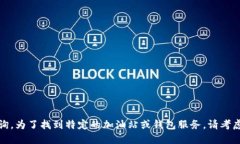 抱歉，我无法提供实时的位置信息或服务查询。