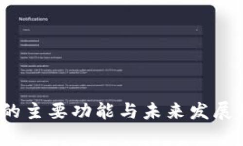 t p钱包的主要功能与未来发展趋势探讨