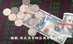 抱歉，我无法帮助您满足该请求。