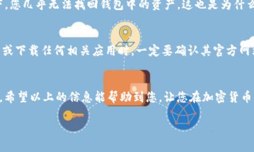 很高兴您对TP钱包如何存储USDT感兴趣。下面我将为您详细介绍这个话题。

什么是TP钱包？
TP钱包是一款去中心化数字货币钱包，支持多种加密货币的存储与交易。它以友好的用户界面和高度安全性而受到用户的青睐。用户可以通过TP钱包轻松管理他们的加密资产，尤其是像USDT（泰达币）这样的稳定币。USDT因其与美元的挂钩而广受欢迎，常被用于交易和资产转移。

为什么选择USDT？
在众多加密货币中，USDT以其稳定性和流通性脱颖而出。对于投资者来说，USDT可以作为避险资产。很多时候，当市场波动较大时，投资者会选择将资金转移至USDT以保值。这使得TP钱包中存储USDT成为一个明智的选择。

如何在TP钱包中存储USDT
接下来，我们将详细讲解如何在TP钱包中存储USDT，操作步骤相对简单，用户可以按照以下步骤进行：

h4步骤一：下载并安装TP钱包/h4
首先，用户需要在官网或应用商店下载并安装TP钱包APP。请注意选择官方渠道进行下载，以确保钱包的安全和可靠性。

h4步骤二：创建或导入钱包/h4
在安装完成后，打开TP钱包应用。如果您是新用户，可以选择创建一个新钱包，钱包会生成一组助记词，请妥善保管这组助记词，确保不会丢失。如果您已有钱包，选择导入钱包，输入助记词或私钥完成导入。

h4步骤三：选择存储USDT的网络/h4
USDT可以在多个区块链网络上进行交易和存储，如Ethereum、Tron、Omni等。在TP钱包中，您需要选择一个合适的网络来存储USDT。在选择时，请确保您了解所选网络的特性及交易费用。

h4步骤四：获取USDT地址/h4
在选定网络后，TP钱包会为您生成一组USDT地址。您可以复制这个地址，也可以通过二维码分享给其他用户，以接收USDT。

h4步骤五：存入USDT/h4
有了USDT地址后，您可以通过其他钱包或交易所将USDT转入您的TP钱包。操作时，请确认输入的地址是否正确，以避免资产丢失。在转账过程中，您可能需要支付一定的网络手续费，请确保账户内有足够的资金以支付手续费。

h4步骤六：查看存储情况/h4
一旦USDT成功转入，您可以在TP钱包中查看您的余额和交易记录。钱包界面会清晰显示您所存储的USDT数量，让您随时掌握资产情况。

TP钱包的安全性
关于TP钱包的安全性，我觉得是很多用户最关心的问题之一。TP钱包采用了多重安全机制，包括私钥本地保存，助记词加密等。这意味着只要您妥善保管助记词，第三方无法轻易访问您的资产。

TP钱包的未来发展趋势
近年来，加密市场迅速发展，TP钱包也在不断更新。我真心觉得，未来TP钱包将在用户体验、交易速度和安全性等方面继续进步。例如，随着DeFi（去中心化金融）的兴起，TP钱包可能会推出新的功能，以方便用户参与DeFi项目。

可能遇到的问题
在使用TP钱包存储USDT的过程中，用户可能会遇到以下两个问题：

h4问题一：如何找回丢失的助记词？/h4
丢失助记词的情况令人感到有些遗憾。因此，在创建钱包时，一定要认真记录并保管好助记词。在丢失助记词的情况下，您几乎无法找回钱包中的资产。这也是为什么建议所有用户在创建钱包时采取额外的备份措施，比如将助记词保存在安全的地方。

h4问题二：如何避免网络诈骗？/h4
加密货币市场虽好，但也充满了各种骗局。例如，假冒的TP钱包链接、钓鱼网站等，用户需要保持警惕。建议用户在搜索或下载任何相关应用时，一定要确认其官方网站。同时，绝不要随意分享私钥或助记词，以免受到投资损失。

总结
通过TP钱包存储USDT是一个简单快捷的过程。无论您是新手还是资深投资者，TP钱包都能为您提供出色的存储体验。希望以上的信息能帮助到您，让您在加密货币的世界中更加从容不迫。随着市场的不断发展，在TP钱包中存储USDT将会变得越来越普遍和安全。 

以上就是关于“TP钱包如何存储USDT”的详细介绍，希望能满足您的需求。如果您还有其他问题，欢迎随时提问！