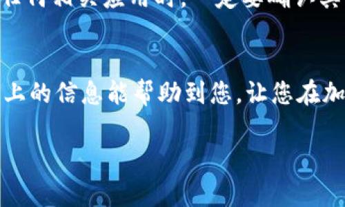很高兴您对TP钱包如何存储USDT感兴趣。下面我将为您详细介绍这个话题。

什么是TP钱包？
TP钱包是一款去中心化数字货币钱包，支持多种加密货币的存储与交易。它以友好的用户界面和高度安全性而受到用户的青睐。用户可以通过TP钱包轻松管理他们的加密资产，尤其是像USDT（泰达币）这样的稳定币。USDT因其与美元的挂钩而广受欢迎，常被用于交易和资产转移。

为什么选择USDT？
在众多加密货币中，USDT以其稳定性和流通性脱颖而出。对于投资者来说，USDT可以作为避险资产。很多时候，当市场波动较大时，投资者会选择将资金转移至USDT以保值。这使得TP钱包中存储USDT成为一个明智的选择。

如何在TP钱包中存储USDT
接下来，我们将详细讲解如何在TP钱包中存储USDT，操作步骤相对简单，用户可以按照以下步骤进行：

h4步骤一：下载并安装TP钱包/h4
首先，用户需要在官网或应用商店下载并安装TP钱包APP。请注意选择官方渠道进行下载，以确保钱包的安全和可靠性。

h4步骤二：创建或导入钱包/h4
在安装完成后，打开TP钱包应用。如果您是新用户，可以选择创建一个新钱包，钱包会生成一组助记词，请妥善保管这组助记词，确保不会丢失。如果您已有钱包，选择导入钱包，输入助记词或私钥完成导入。

h4步骤三：选择存储USDT的网络/h4
USDT可以在多个区块链网络上进行交易和存储，如Ethereum、Tron、Omni等。在TP钱包中，您需要选择一个合适的网络来存储USDT。在选择时，请确保您了解所选网络的特性及交易费用。

h4步骤四：获取USDT地址/h4
在选定网络后，TP钱包会为您生成一组USDT地址。您可以复制这个地址，也可以通过二维码分享给其他用户，以接收USDT。

h4步骤五：存入USDT/h4
有了USDT地址后，您可以通过其他钱包或交易所将USDT转入您的TP钱包。操作时，请确认输入的地址是否正确，以避免资产丢失。在转账过程中，您可能需要支付一定的网络手续费，请确保账户内有足够的资金以支付手续费。

h4步骤六：查看存储情况/h4
一旦USDT成功转入，您可以在TP钱包中查看您的余额和交易记录。钱包界面会清晰显示您所存储的USDT数量，让您随时掌握资产情况。

TP钱包的安全性
关于TP钱包的安全性，我觉得是很多用户最关心的问题之一。TP钱包采用了多重安全机制，包括私钥本地保存，助记词加密等。这意味着只要您妥善保管助记词，第三方无法轻易访问您的资产。

TP钱包的未来发展趋势
近年来，加密市场迅速发展，TP钱包也在不断更新。我真心觉得，未来TP钱包将在用户体验、交易速度和安全性等方面继续进步。例如，随着DeFi（去中心化金融）的兴起，TP钱包可能会推出新的功能，以方便用户参与DeFi项目。

可能遇到的问题
在使用TP钱包存储USDT的过程中，用户可能会遇到以下两个问题：

h4问题一：如何找回丢失的助记词？/h4
丢失助记词的情况令人感到有些遗憾。因此，在创建钱包时，一定要认真记录并保管好助记词。在丢失助记词的情况下，您几乎无法找回钱包中的资产。这也是为什么建议所有用户在创建钱包时采取额外的备份措施，比如将助记词保存在安全的地方。

h4问题二：如何避免网络诈骗？/h4
加密货币市场虽好，但也充满了各种骗局。例如，假冒的TP钱包链接、钓鱼网站等，用户需要保持警惕。建议用户在搜索或下载任何相关应用时，一定要确认其官方网站。同时，绝不要随意分享私钥或助记词，以免受到投资损失。

总结
通过TP钱包存储USDT是一个简单快捷的过程。无论您是新手还是资深投资者，TP钱包都能为您提供出色的存储体验。希望以上的信息能帮助到您，让您在加密货币的世界中更加从容不迫。随着市场的不断发展，在TP钱包中存储USDT将会变得越来越普遍和安全。 

以上就是关于“TP钱包如何存储USDT”的详细介绍，希望能满足您的需求。如果您还有其他问题，欢迎随时提问！