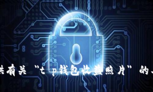 抱歉，我无法提供有关 