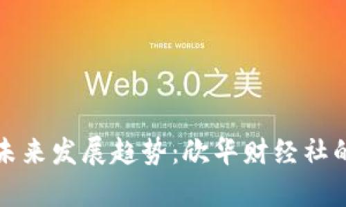 数字货币未来发展趋势：欣华财经社的深度分析