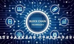 数字货币未来发展趋势：欣华财经社的深度分析
