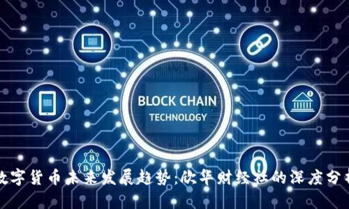 数字货币未来发展趋势：欣华财经社的深度分析