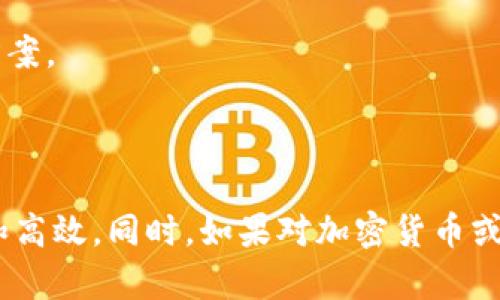 提币到交易所的时间可以受到多个因素的影响，包括网络的繁忙程度、区块链的处理速度以及所选择的交易所的处理时间。一般来说，T P钱包提币到交易所的时间大致在几分钟到几个小时之间，但在某些情况下可能会延迟到几天。下面，我们来详细探讨一下影响提币时间的几个主要因素。

1. 区块链网络的状态

区块链网络的繁忙程度往往是决定提币时间的一个重要因素。当网络上有大量的交易时，矿工的确认速度可能会变慢，这就会导致你的提币请求被处理的时间延长。这就像是在一个繁忙的餐厅，你的订单可能会被推迟。

在这样的情况下，你可能会发现提币的时间变得不那么可预期。有时你可能会幸运地在几分钟内完成提币，而其他时候则可能需要等待几个小时。

2. 矿工费用的设置

提币时，你通常需要设置煤气费（矿工费用）。这个费用直接影响到交易在区块链上的优先级。一般来说，支付更高的煤气费会让你的交易被优先处理，从而缩短提币时间。而如果你选择了较低的煤气费，那么提币所需的时间可能就会显著增加。

有点令人遗憾的是，很多用户在提币时并不清楚煤气费的重要性，他们可能为了省钱而设置过低的费用，结果导致提币时间被拉长。

3. 交易所的处理时间

不同的交易所对于提币请求的处理速度也有所不同。有些交易所会在你提交提币请求后迅速处理，而有些则需要经过几道审核流程，可能会导致时间延长。因此，了解你所使用的交易所的处理时间是很重要的。

在某些情况下，交易所会进行安全审核，这也可能导致提币时间的增加。例如，若你频繁提币，交易所可能会觉得有些可疑，从而加大审核的力度，延长处理时间。

4. 钱包的安全设置

有些钱包为了确保用户的资产安全，会设置各种安全措施。如果钱包托管方发现异常交易或可疑行为，他们可能会采取额外的安全措施，这也会影响提币的速度。可以说，这既是钱包安全的一种保障，但同时也可能略有不便。

真心觉得，在使用数字钱包和交易所的时候，确保安全性固然重要，但也希望能找到一个兼顾安全和便利的平衡点。

5. 个人操作的因素

最后，个人的操作习惯也会影响提币的及时性。例如，确认提币请求时的注意力、操作的熟练程度等，都会在一定程度上影响提币的时间。

有时候，用户在提交提币请求时，可能因为没有仔细核对地址而导致后续问题。这不仅可能延误提币，还可能导致资产损失。因此，提醒大家在进行提币操作时要认真仔细，这样才能最有效地避免不必要的麻烦。

总结

综上所述，T P钱包提币到交易所的时间受到多种因素的影响，包括区块链网络状态、矿工费用、交易所处理时间、钱包的安全设置以及个人操作等。为了确保顺利提币，建议用户在操作前做好功课，了解相关流程及注意事项，确保每一步都能够顺利进行。这样不仅可以保障资产的安全，也能尽可能缩短提币的时间，让数字货币的转移更加高效。

可能相关问题

1. 如何选择合适的矿工费用？

在选择矿工费用时，建议用户可以参考一些第三方服务提供的费用推荐工具，这些工具会根据当前网络的拥堵情况为你提供比较合理的费用建议。你也可以根据自己的实际情况选择“普通”、“优先”等不同的费用等级，尽量平衡成本与速度。

有点遗憾的是，很多人往往在费率高峰期才意识到费用的重要性，这时再去调整矿工费用往往已经为时已晚。所以保持对市场动态的关注，合理选择费用才是明智之举。

2. 如果提币后未到账该如何处理？

如果提币后未能及时到账，首先要做的就是确认交易状态。可以在区块链浏览器上输入你的交易哈希，查看该交易是否已经被确认。如果确认已处理但未到账，那么就需要联系你所使用的交易所客服进行咨询，寻求帮助。

真心觉得，及时的沟通能够解决很多问题。对待问题的态度往往会影响整个处理的效率，也希望大家在遇到这种问题时不要过于焦虑，冷静应对，寻求解决方案。

希望这些信息能够帮助到你！

以上就是关于T P钱包提币到交易所所需时间的详细讨论，虽然每个因素都有其复杂性，但只要做好准备，采取合理的操作，总能使提币过程变得更加顺畅和高效。同时，如果对加密货币或钱包等相关问题有进一步的疑虑，欢迎随时进行讨论交流！