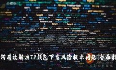 如何有效解决TP钱包下载风险提示问题：全面指南