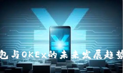 TP钱包与OKEx的未来发展趋势分析