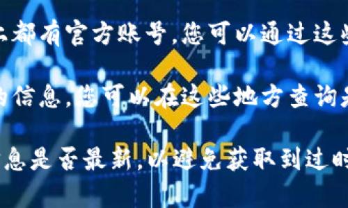 要寻找TP钱包的客服热线，您可以通过以下几种途径进行查询：

1. **官方网站**：访问TP钱包的官方网站，通常网站底部会有“联系我们”或“客服热线”的链接，您可以在那找到相关的客服联系方式。

2. **应用内帮助**：如果您已经下载了TP钱包应用，可以在应用内找到帮助或客服选项，通常会有客服热线或在线客服的功能。

3. **社交平台**：许多钱包或数字货币平台在社交媒体上都有官方账号，您可以通过这些平台发消息或者查看他们发布的信息，以获取联系方式。

4. **社区与论坛**：很多用户在社区或论坛上分享相关的信息，您可以在这些地方查询是否有人分享了TP钱包的客服热线。

建议您在拨打客服电话之前，确认网站或应用内提供的信息是否最新，以避免获取到过时的联系方式。