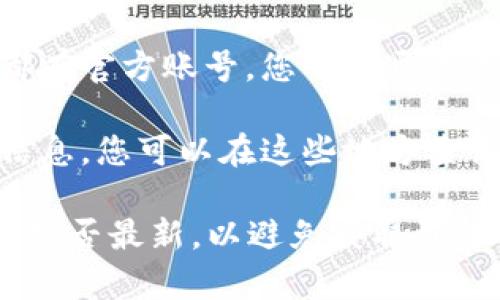要寻找TP钱包的客服热线，您可以通过以下几种途径进行查询：

1. **官方网站**：访问TP钱包的官方网站，通常网站底部会有“联系我们”或“客服热线”的链接，您可以在那找到相关的客服联系方式。

2. **应用内帮助**：如果您已经下载了TP钱包应用，可以在应用内找到帮助或客服选项，通常会有客服热线或在线客服的功能。

3. **社交平台**：许多钱包或数字货币平台在社交媒体上都有官方账号，您可以通过这些平台发消息或者查看他们发布的信息，以获取联系方式。

4. **社区与论坛**：很多用户在社区或论坛上分享相关的信息，您可以在这些地方查询是否有人分享了TP钱包的客服热线。

建议您在拨打客服电话之前，确认网站或应用内提供的信息是否最新，以避免获取到过时的联系方式。
