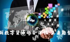 如何辨别数字货币的合法性：未来趋势与发展