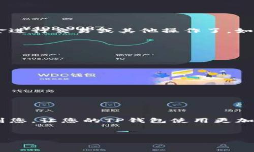 充钱到TP钱包的具体步骤可能会因地区和具体操作而有所不同，但一般来说，以下是一个通用的步骤指南：

步骤一：下载和注册TP钱包

首先，您需要在您的手机上下载TP钱包应用程序。可以在Google Play商店或Apple App Store中找到。如果您还没有注册账户，请按照应用内的指示完成注册过程，并确保妥善保管好您的登录信息和助记词。


步骤二：绑定支付方式

在TP钱包中，您需要选择一种支付方式。通常，您可以通过信用卡、借记卡、银行转账或其他电子支付平台来充值。请根据您的需求选择最适合的支付方式，并按照提示进行绑定。确保输入的信息准确无误，以避免充值失败。


步骤三：选择充值金额

在TP钱包的充值页面，您将看到可供选择的充值金额。您可以根据您的需要选择相应的金额进行充值。请谨慎选择，以避免因误操作而导致不必要的费用。


步骤四：确认充值信息

在确认充值前，请仔细检查您输入的所有信息，包括选定的金额和支付方式。如果一切无误，请点击确认进行充值。这里有一点需要注意的是，有些支付方式可能会收取手续费，请提前了解相关规则。


步骤五：完成充值

一旦您确认了充值信息，系统将开始处理您的请求。您通常会收到一条确认信息或通知，告诉您充值是否成功。请耐心等待，充值过程可能需要几分钟时间。如果长时间未收到确认，请检查网络连接是否正常，或与TP钱包的客服支持联系。


步骤六：检查钱包余额

充值完成后，您可以在TP钱包的首页查看您的钱包余额。如果余额已经更新，您就可以开始使用这些资金进行交易或其他操作了。如果未能显示，请尝试退出应用程序并重新登录，或检查是否有系统更新。


注意事项

在进行充值时，有几个注意事项需要牢记：
1. 确保您所选择的充值方式是安全的，可以防止身份信息泄露。
2. 如果不确定某个步骤，请查阅TP钱包的官方网站或联系客服以获取帮助。
3. 充值金额应在您的财务能力范围内，避免过度消费。


总结

充钱到TP钱包的过程相对简单，只要按照步骤操作，您就可以顺利完成充值。希望以上的步骤可以帮助到您，让您的TP钱包使用更加便捷。如果在操作过程中遇到任何问题，请及时联系客服寻求支持，确保您的资金安全。


如果您还有其他关于TP钱包的问题，欢迎随时提问！